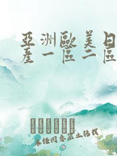 亚洲欧美日韩国产一区二区