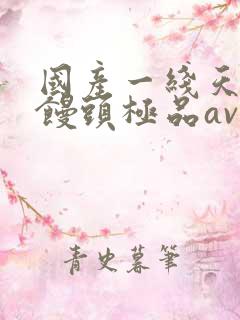 国产一线天粉嫩馒头极品av