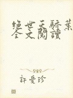 绝世天骄叶凌天全文阅读