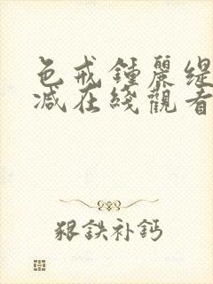 色戒钟丽缇未删减在线观看