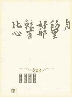 比较好的月子中心有哪里