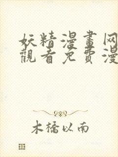 妖精漫画网在线观看免费漫画下拉式