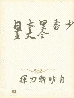 日本里番少女漫画大全