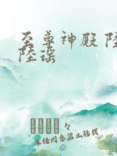 至尊神殿 陆鸣陆瑶