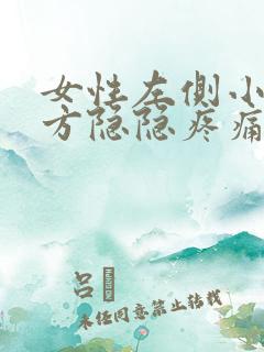 女性左侧小腹下方隐隐疼痛腰也酸痛