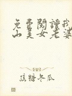 免费阅读我的冰山美女老婆