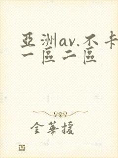 亚洲av.不卡一区二区