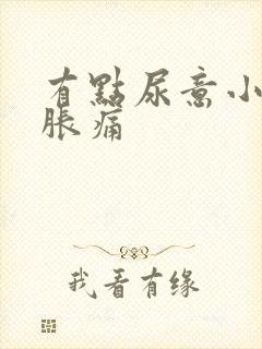 有点尿意小腹就胀痛