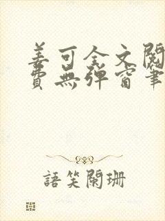 姜可全文阅读免费无弹窗笔趣阁小说