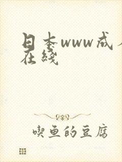 日本www成人在线