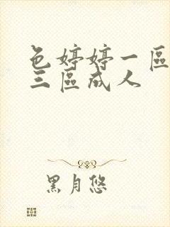 色婷婷一区二区三区成人