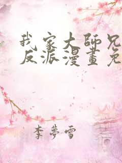 我家大师兄是个反派漫画免费下拉式