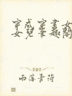 穿成穿书女主的女儿笔趣阁