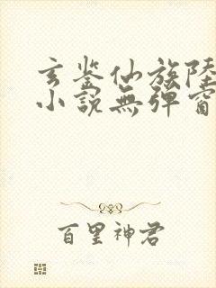 玄鉴仙族陆江仙小说无弹窗全文免费阅读