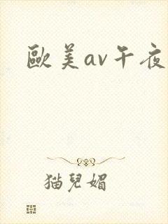 欧美av午夜