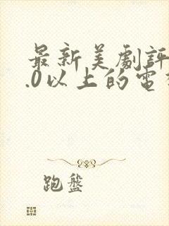 最新美剧评分9.0以上的电视剧