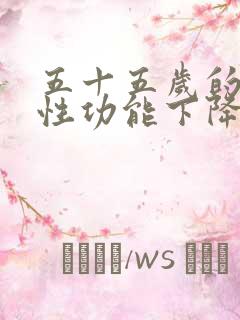 五十五岁的男人性功能下降正常吗