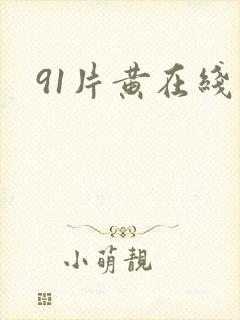 91片黄在线观