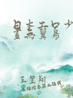 日本工口少女漫画无翼鸟
