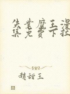 失业魔王漫画全集免费下拉式