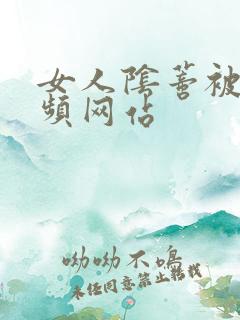 女人阴蒂被舔视频网站