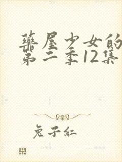 药屋少女的呢喃第二季12集