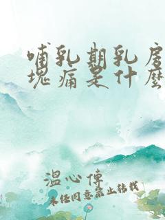 哺乳期乳房有硬块痛是什么原因