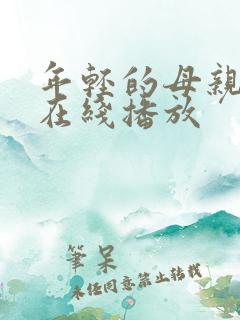 年轻的母亲4 在线播放