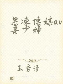 果冻传媒av人妻少妇