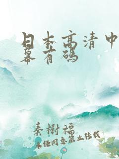 日本高清中文字幕有码