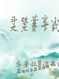 斗破苍穹小说全文免费下载