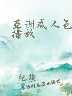 亚洲成人色在线播放