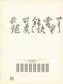 我可能当了个假炮灰[快穿]