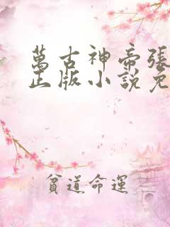 万古神帝张若尘正版小说免费阅读