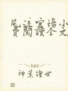 风流官场小说免费阅读全文无弹窗