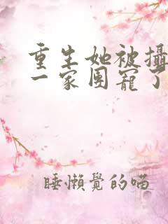 重生她被摄政王一家团宠了