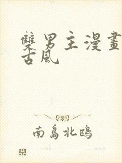 双男主漫画推荐古风