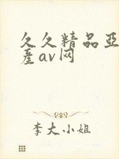 久久精品亚洲国产av网