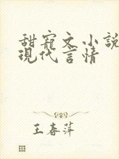 甜宠文小说推荐现代言情