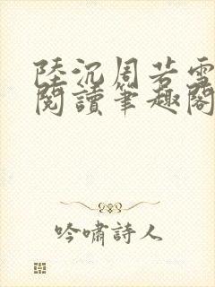 陆沉周若雪免费阅读笔趣阁