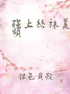 强上丝袜美女视频