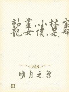 动画,小林家的龙女仆,是哪个公司出品的?