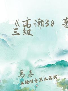 《高潮3》台湾三级