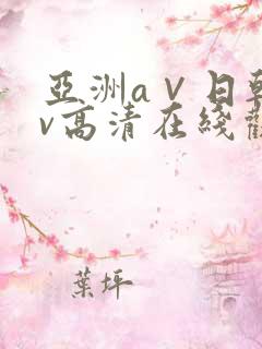 亚洲a∨日韩av高清在线观看
