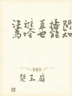 没进直播间主播为啥也能知道