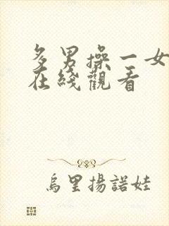 多男操一女视频在线观看