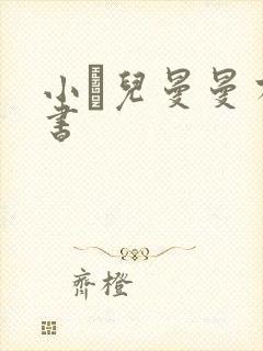 小苮儿曼曼有声书