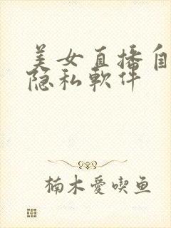 美女直播自己的隐私软件