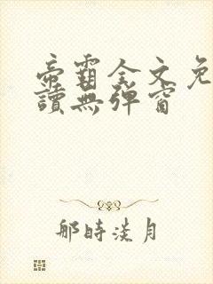 帝霸全文免费阅读无弹窗