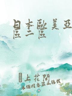 日本欧美亚洲一区二区